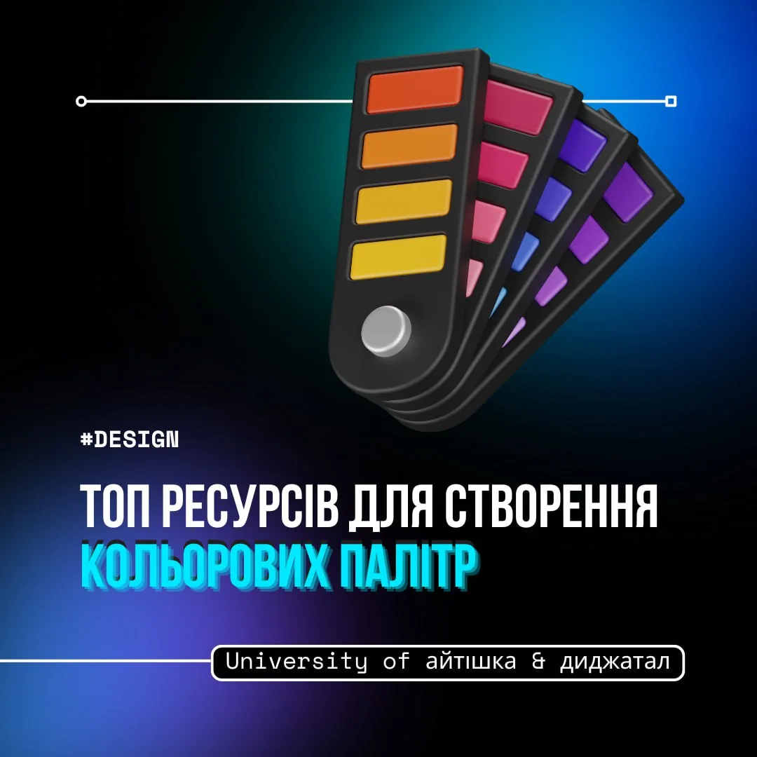 ТОП 5 безкоштовних ресурсів для створення кольорових палітр: Coolors, Adobe Color, Color Hunt та інші
