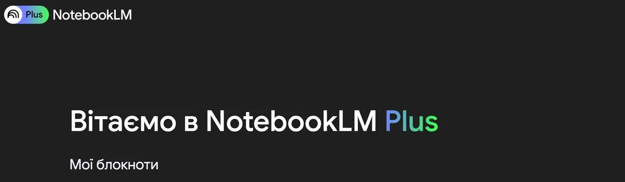 Google NotebookLM став доступний в Україні: що вміє і як використовувати