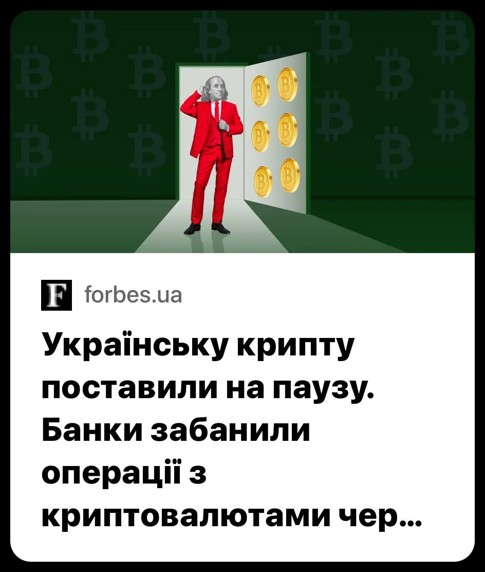 Криптобіржі в Україні призупинили виведення на картки через рекомендації НБУ