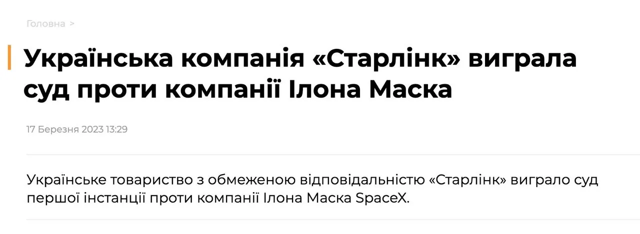 Українське ТОВ «Старлінк» виграло суд проти SpaceX за торговельну марку
